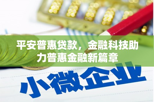 三江平安普惠贷款，金融科技助力普惠金融新篇章