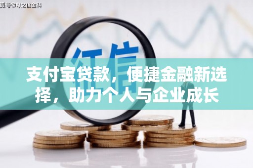 三江支付宝贷款，便捷金融新选择，助力个人与企业成长
