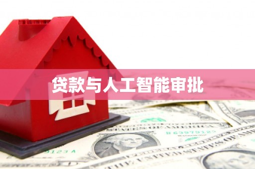 三江贷款与人工智能审批