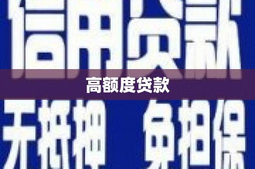 三江高额度贷款