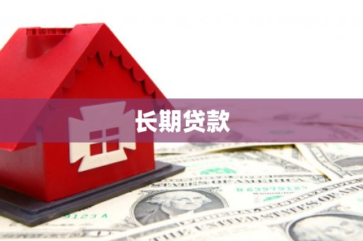 三江长期贷款