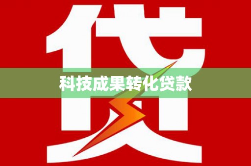 三江科技成果转化贷款