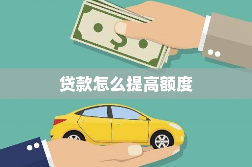 三江贷款怎么提高额度