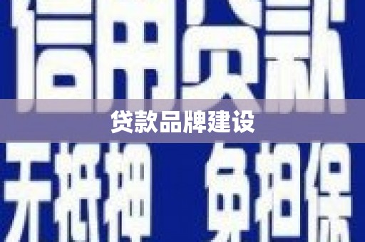 三江贷款品牌建设