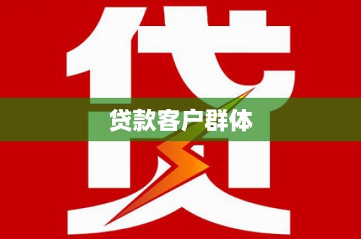 三江贷款客户群体