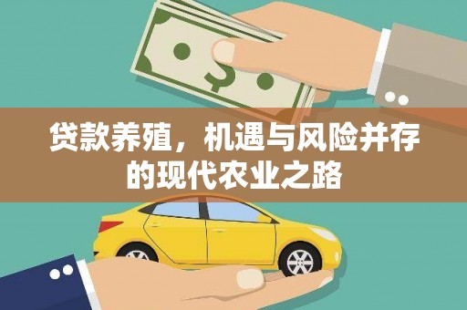 三江贷款养殖，机遇与风险并存的现代农业之路