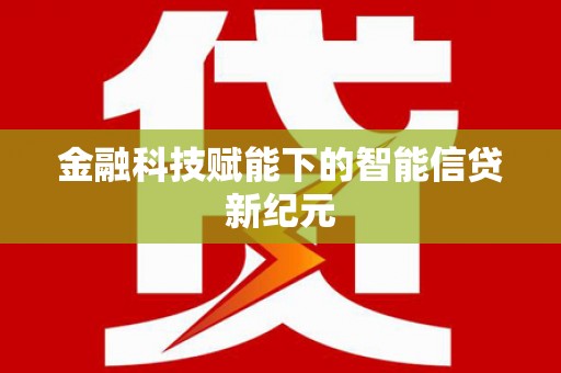 三江金融科技赋能下的智能信贷新纪元