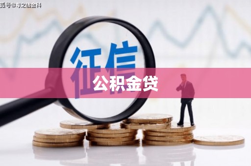 三江公积金贷