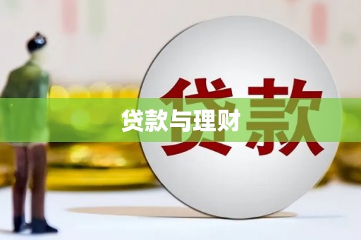 三江贷款与理财