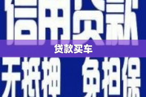 三江贷款买车