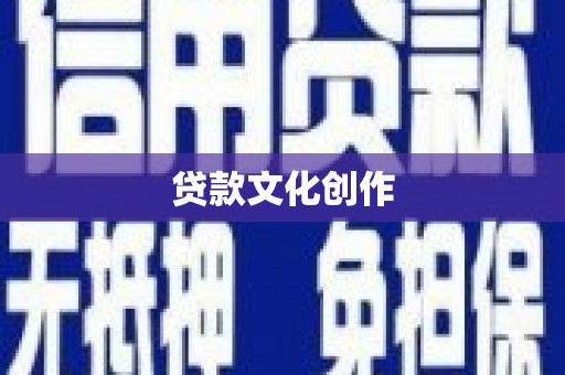 三江贷款文化创作