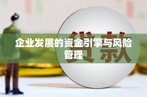 三江企业发展的资金引擎与风险管理