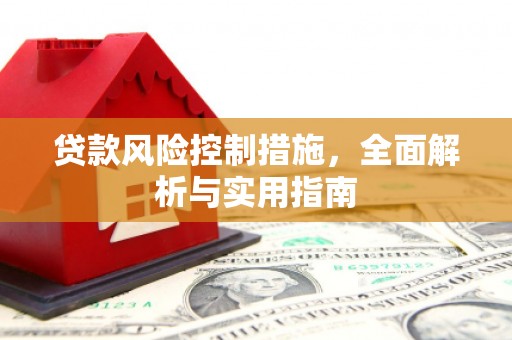 三江贷款风险控制措施，全面解析与实用指南