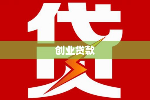 三江创业贷款