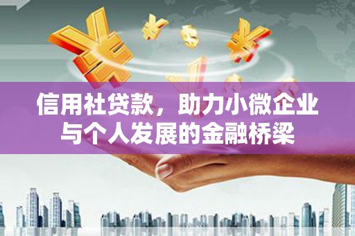 三江信用社贷款，助力小微企业与个人发展的金融桥梁