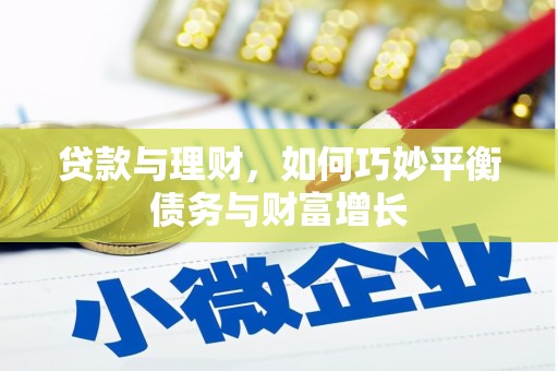 三江贷款与理财，如何巧妙平衡债务与财富增长