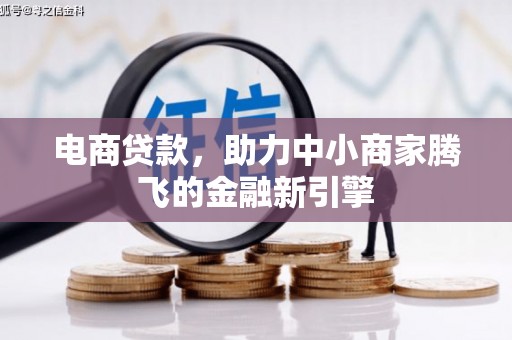三江电商贷款，助力中小商家腾飞的金融新引擎