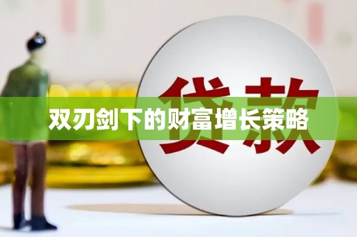 三江双刃剑下的财富增长策略