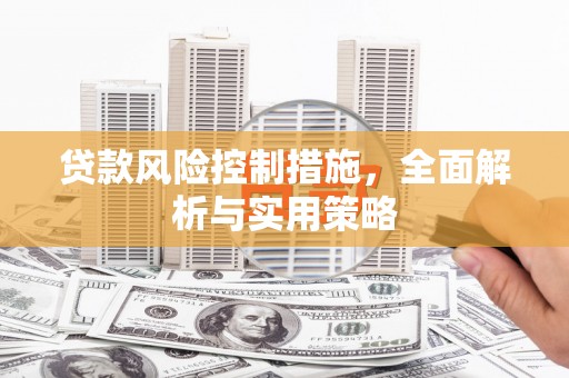 三江贷款风险控制措施，全面解析与实用策略