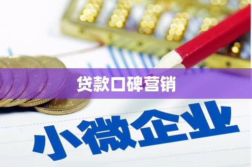 三江贷款口碑营销