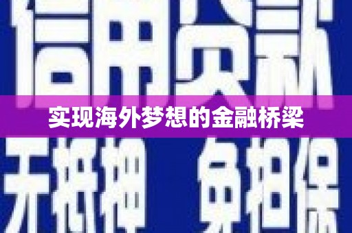 三江实现海外梦想的金融桥梁