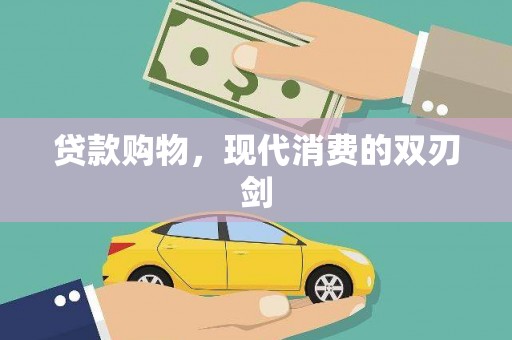三江贷款购物，现代消费的双刃剑