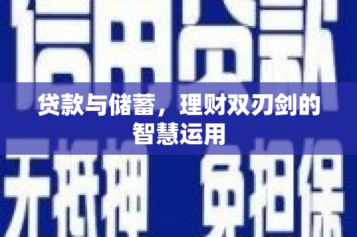三江贷款与储蓄，理财双刃剑的智慧运用