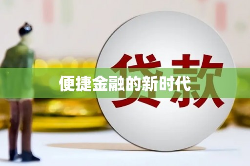 三江便捷金融的新时代