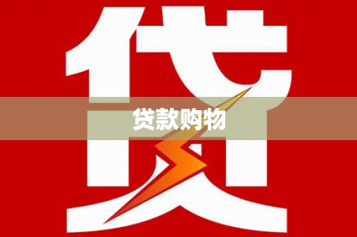 三江贷款购物