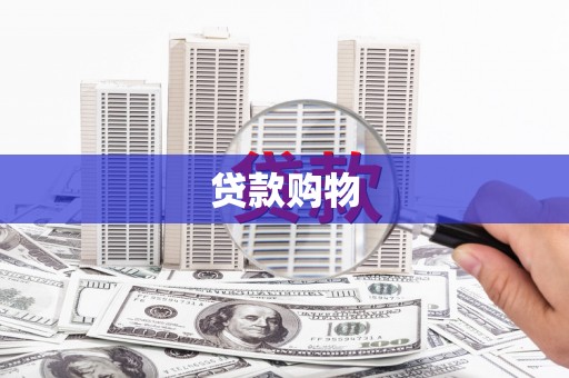 三江贷款购物