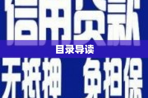 三江目录导读
