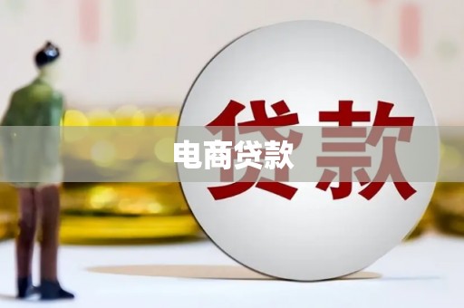 三江电商贷款