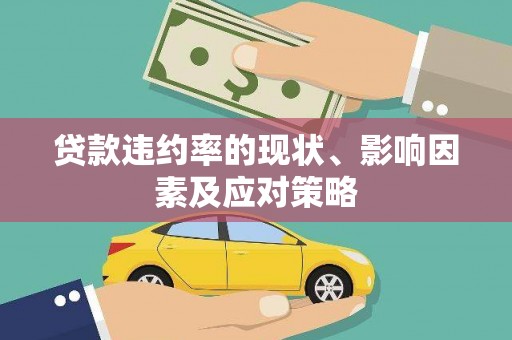 三江贷款违约率的现状、影响因素及应对策略