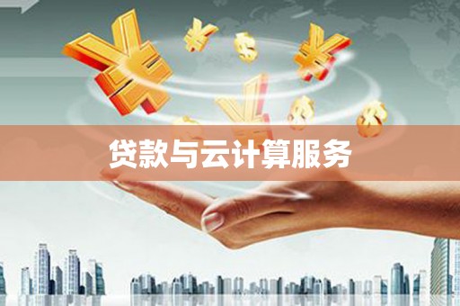 三江贷款与云计算服务