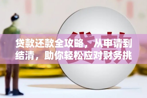 三江贷款还款全攻略，从申请到结清，助你轻松应对财务挑战