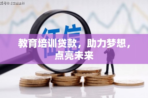 三江教育培训贷款，助力梦想，点亮未来