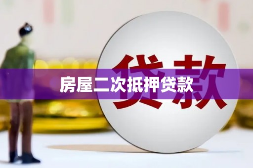 三江房屋二次抵押贷款