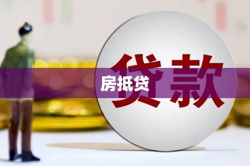 三江房抵贷