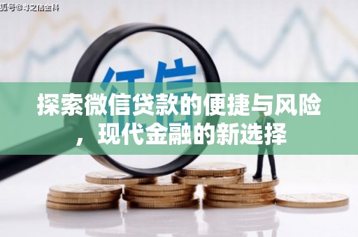 三江探索微信贷款的便捷与风险，现代金融的新选择