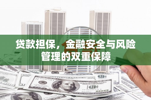 三江贷款担保，金融安全与风险管理的双重保障