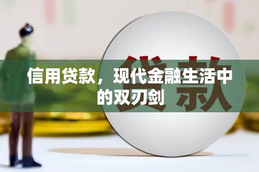 三江信用贷款，现代金融生活中的双刃剑