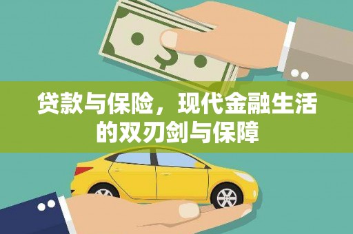 三江贷款与保险，现代金融生活的双刃剑与保障