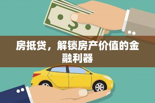 三江房抵贷，解锁房产价值的金融利器