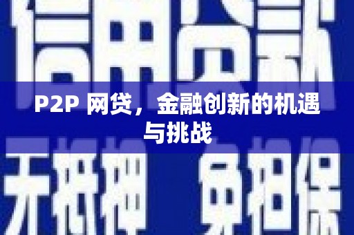三江P2P 网贷，金融创新的机遇与挑战