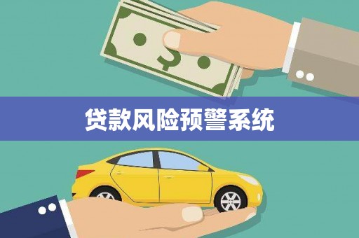 三江贷款风险预警系统