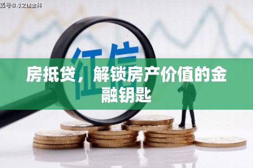 三江房抵贷，解锁房产价值的金融钥匙