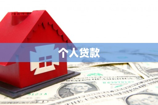 三江个人贷款