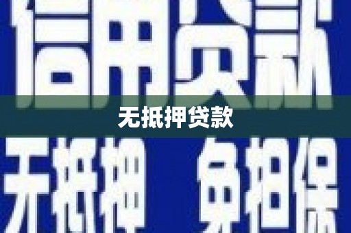 三江无抵押贷款