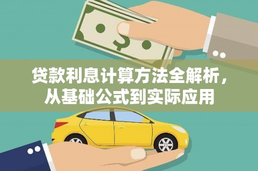 三江贷款利息计算方法全解析，从基础公式到实际应用