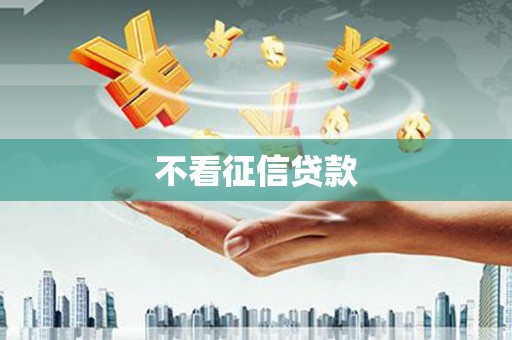 三江不看征信贷款